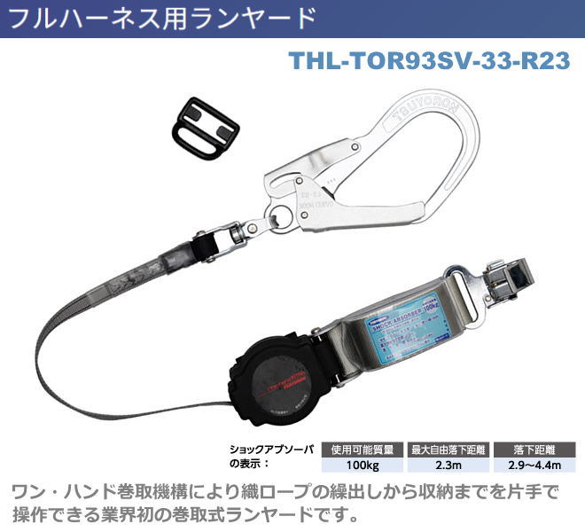 藤井電工【ワン・ハンドリトラ・ランヤード】 THL-TOR93SV-33-R23型【墜落制止用器具・フルハーネス型・胴ベルト型・柱上作業対応型・傾斜面/林業型・消防用型】