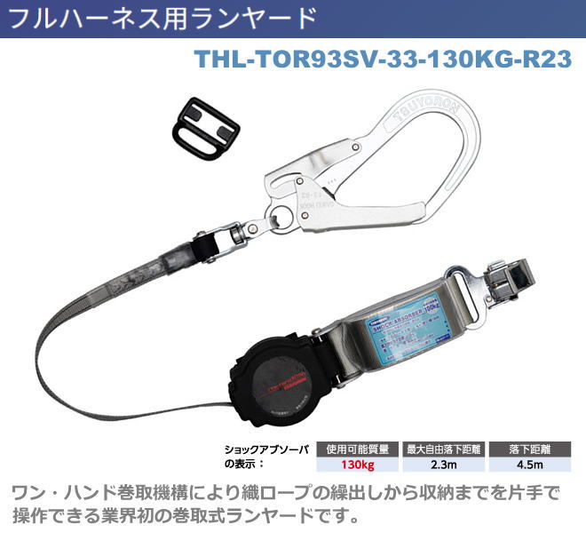 藤井電工【ワン・ハンドリトラ・130kg対応ランヤード】 THL-TOR93SV-33-R23-130KG型【墜落制止用器具・フルハーネス型・胴ベルト型・柱上作業対応型・傾斜面/林業型・消防用型】