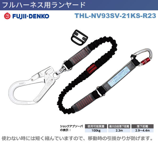藤井電工【ノビロン・ランヤード】 THL-NV93SV-21KS-R23型【墜ちる取り締まり用物の具・フルハーネス型・胴三尺帯型・柱上やり方相応う型・傾斜角度面/林業型・消防用型】