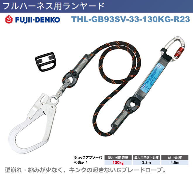 藤井電工【Gブレード・130kg対応ランヤード】 THL-GB93SV-33-130KG-R23型【墜落制止用器具・フルハーネス型・胴ベルト型・柱上作業対応型・傾斜面/林業型・消防用型】