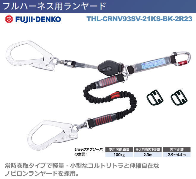 藤井電工【ツインコルトリトラ+ノビロン・ランヤード】 THL-CRNV93SV-21KS-BK-2R23【墜落制止用器具・フルハーネス型・胴ベルト型・柱上作業対応型・傾斜面/林業型・消防用型】|安全用品の専門商社 大東