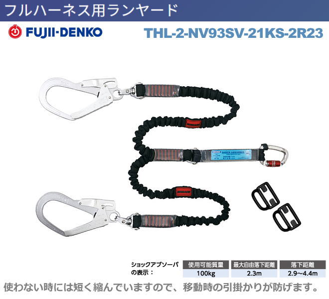 藤井電工【ツインノビロン・ランヤード】　THL-2-NV93SV-21KS-2R23型【墜落制止用器具・フルハーネス型・胴ベルト型・柱上作業対応型・傾斜面/林業型・消防用型】