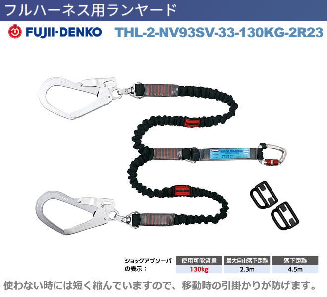 藤井電工【ツインノビロン・130kg対応ランヤード】　THL-2-NV93SV-33-130KG-2R23型【墜落制止用器具・フルハーネス型・胴ベルト型・柱上作業対応型・傾斜面/林業型・消防用型】｜安全用品の専門商社 大東 12,552円