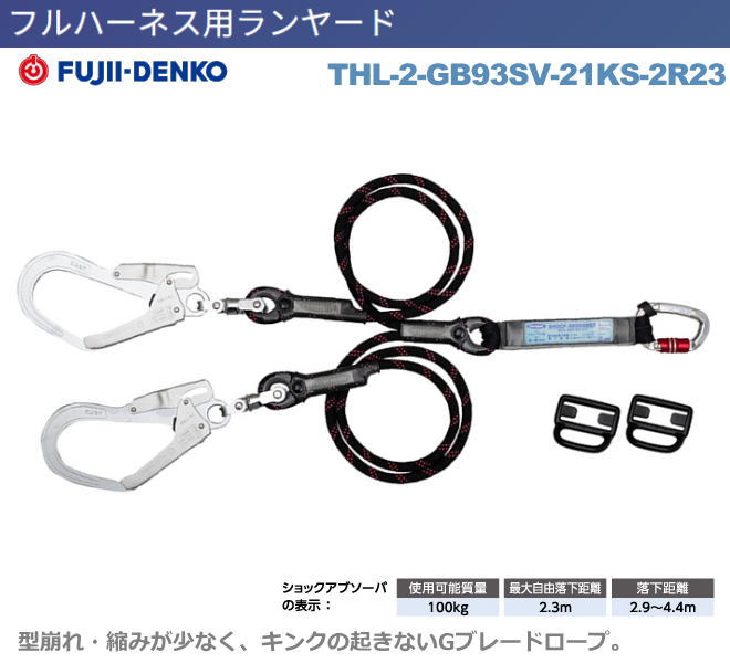 藤井電工【ツインGブレード・ランヤード】　THL-2-GB93SV-21KS-R23型【墜落制止用器具・フルハーネス型・胴ベルト型・柱上作業対応型・傾斜面/林業型・消防用型】