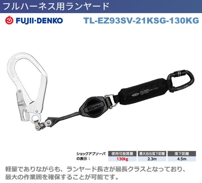 藤井電工【イージーリトラ・130kg相応う幽客yd】 THL-EZ93SV-21KSG-130KG型【堕ちる取り締まり用手道具・フルハーネス型・胴胴締め型・柱上御役目相応う型・傾斜角度面/林業型・消防用型】