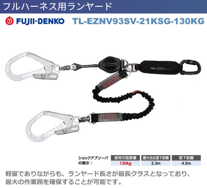藤井電工【イージーリトラ・130kg対応ランヤード】　THL-EZNV93SV-21KSG-130KG型【墜落制止用器具・フルハーネス型・胴ベルト型・柱上作業対応型・傾斜面/林業型・消防用型】