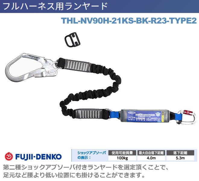 藤井電工【ノビロンTYPE2・ランヤード】　THL-NV90H-21KS-BK-R23-TYPE2【墜落制止用器具・フルハーネス型・胴ベルト型・柱上作業対応型・傾斜面/林業型・消防用型】