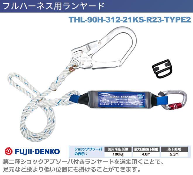 藤井電工【ロープ式TYPE2・ランヤード】 THL-90H-312-21KS-R23-TYPE2【墜落制止用器具・フルハーネス型・胴ベルト型・柱上作業対応型・傾斜面/林業型・消防用型】|安全用品の専門商社 大東