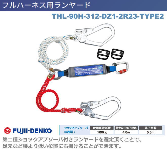 藤井電工【ツイン・ロープ式TYPE2・ランヤード】　THL-90H-312-DZ1-2R23-TYPE2【墜落制止用器具・フルハーネス型・胴ベルト型・柱上作業対応型・傾斜面/林業型・消防用型】