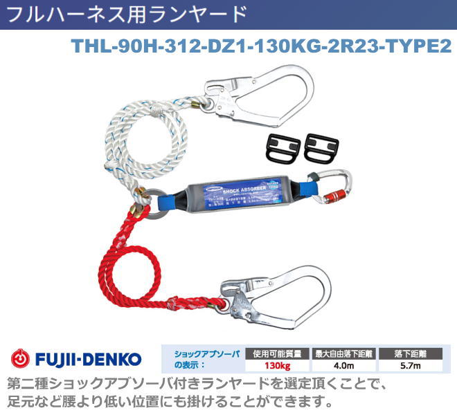藤井電工【ツイン・ロープ式TYPE2・130kg対応ランヤード】　THL-90H-312-DZ1-130KG-2R23-TYPE2【墜落制止用器具・フルハーネス型・胴ベルト型・柱上作業対応型・傾斜面/林業型・消防用型】