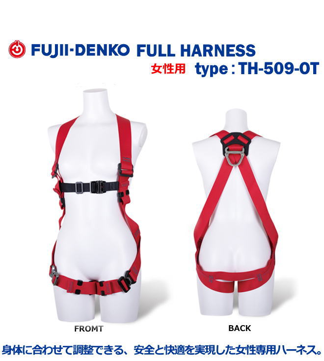藤井電工/墜落制止用器具【フルハーネス型】女性用・小町ハーネス　TH-509-OT型　ハーネスのみ【墜落制止用器具・フルハーネス型・胴ベルト型・柱上作業対応型・傾斜面/林業型・消防用型】