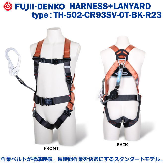 藤井電工/墜落制止用器具【フルハーネス型】コアハーネス　TH-502-CR93SV-OT-BK-R23型M寸　ランヤード：SRリトラ付【墜落制止用器具・フルハーネス型・胴ベルト型・柱上作業対応型・傾斜面/林業型・消防用型】