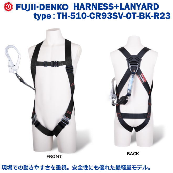 藤井電工/墜落制止用器具【フルハーネス型】ライトハーネス　TH-510-CR93SV-OT-BK-R23型M寸　ランヤード：CRリトラ付【墜落制止用器具・フルハーネス型・胴ベルト型・柱上作業対応型・傾斜面/林業型・消防用型】