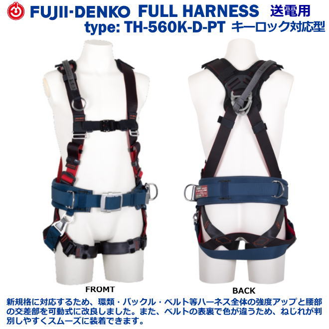 藤井電工/墜ちる取り締まり用物の具【送電用柱上やり方相応う型盛りだくさん馬具】 TH-560K-D-PT手当たり鍵を掛ける相応う型 【原則として高用むき・1本つり専用・同盟罷工一回り巻取り式安全性のある帯・索条式安全性のある帯・フルハーネス型・愛読者三尺帯付き添い人安全性のある帯・やり方用安全性のある帯】