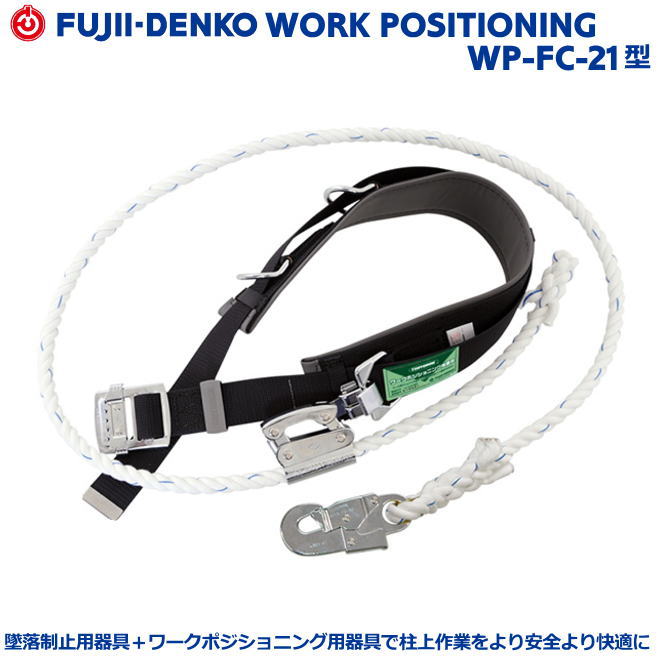 藤井電工/墜落制止用器具【柱上安全帯】　WP-FC-21型　【墜落制止用器具・フルハーネス型・胴ベルト型・柱上作業対応型・傾斜面/林業型・消防用型】