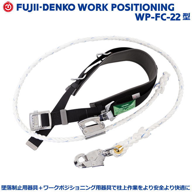 藤井電工/墜落制止用器具【柱上安全帯】　WP-FC-22型　【墜落制止用器具・フルハーネス型・胴ベルト型・柱上作業対応型・傾斜面/林業型・消防用型】