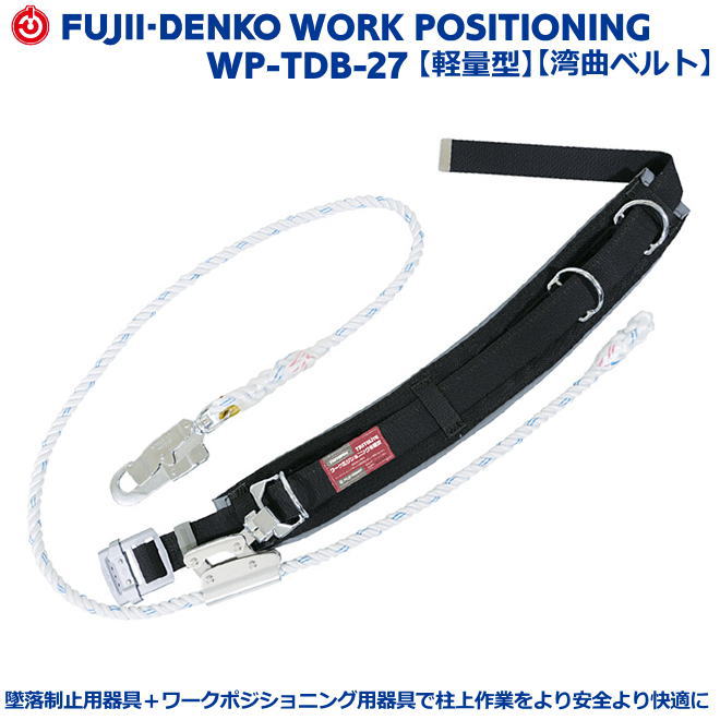 藤井電工/墜ちる取り締まり用物の具【柱上安全性のある帯】WP-TDB-27型【墜ちる取り締まり用物の具・フルハーネス型・胴胴締め型・柱上進め方相応う型・傾斜角度面/林業型・消防用型】 安全帯-安全・保護用品