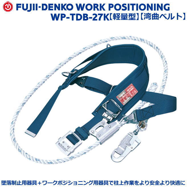 藤井電工/墜ちる取り締まり用物の具【柱上安全性のある帯】 WP-TD-27K型 【墜ちる取り締まり用物の具・フルハーネス型・胴三尺帯型・柱上やり方相応う型・傾斜角度面/林業型・消防用型】