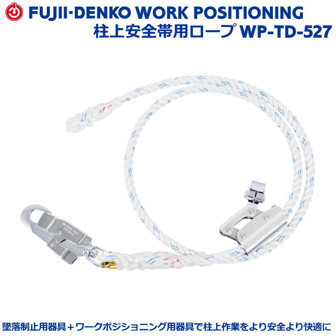 藤井電工/墜ちる取り締まり用物の具【FC柱上安全性のある帯用ランヤードロープ】 WP-TD-527型 【墜ちる取り締まり用物の具・フルハーネス型・胴三尺帯型・柱上やり方相応う型・傾斜角度面/林業型・消防用型】