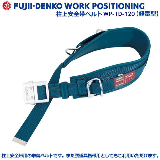 藤井電工/墜落制止用器具【柱上安全帯用胴補助ベルト】 WP-TD-120型 【墜落制止用器具・フルハーネス型・胴ベルト型・柱上作業対応型・傾斜面/林業型・消防用型】
