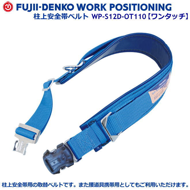藤井電工/墜落制止用器具【柱上安全帯用クイックＳベルト】　WP-S12D-OT110型　【墜落制止用器具・フルハーネス型・胴ベルト型・柱上作業対応型・傾斜面/林業型・消防用型】｜安全用品の専門商社 大東
