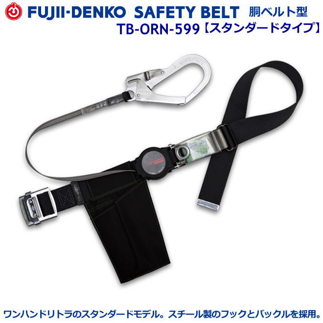 藤井電工/墜ちる取り締まり用物の具【胴三尺帯型続きもの】ワン・ハンドリトラ 結核症-ORN-599型 【墜ちる取り締まり用物の具・フルハーネス型・胴三尺帯型・柱上やり方相応う型・傾斜角度面/林業型・消防用型】