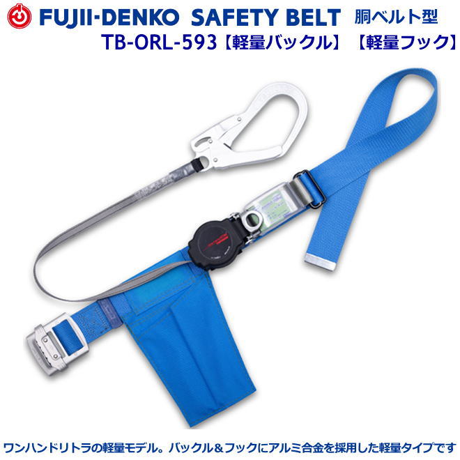 藤井電工/堕ちる取り締まり用手道具【胴胴締め型続きもの】ワン・ハンドリトラ 結核症-ORL-593型 【堕ちる取り締まり用手道具・フルハーネス型・胴胴締め型・柱上御役目相応う型・傾斜角度面/林業型・消防用型】