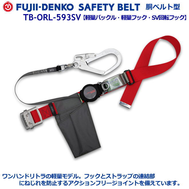 藤井電工/墜落制止用器具【胴ベルト型シリーズ】ワン・ハンドリトラ TB-ORL-593SV型 【墜落制止用器具・フルハーネス型・胴ベルト型・柱上作業対応型・傾斜面/林業型・消防用型】