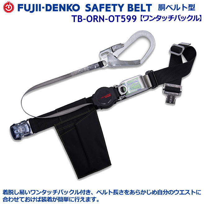 藤井電工/墜落制止用器具【胴ベルト型シリーズ】ワン・ハンドリトラ TB-TRN-OT599型 【墜落制止用器具・フルハーネス型・胴ベルト型・柱上作業対応型・傾斜面/林業型・消防用型】