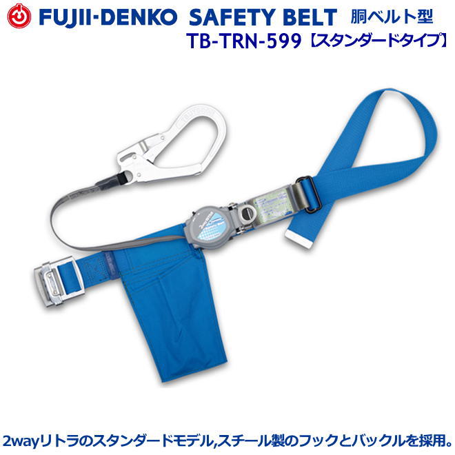 藤井電工/墜落制止用器具【胴ベルト型シリーズ】2ウェイ リトラ TB-TRN-599型 【墜落制止用器具・フルハーネス型・胴ベルト型・柱上作業対応型・傾斜面/林業型・消防用型】