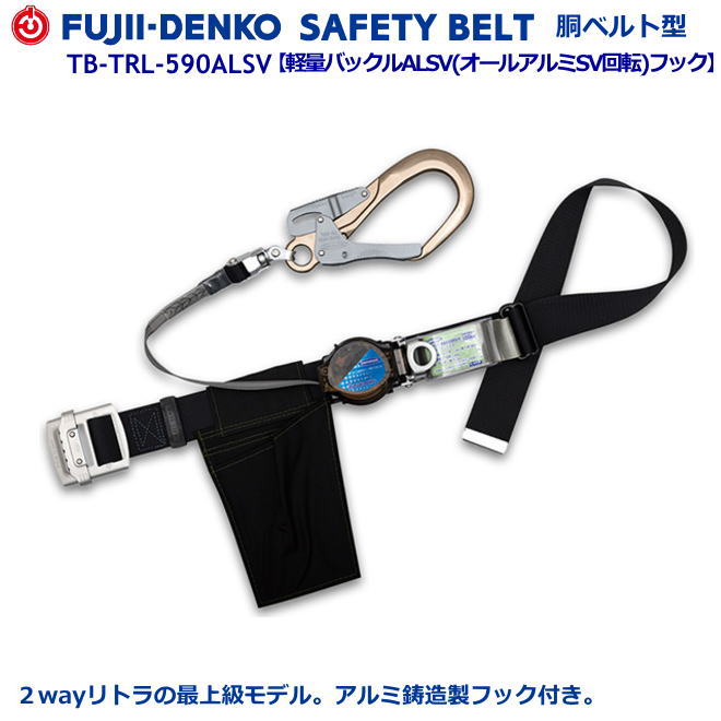 藤井電工/墜落制止用器具【胴ベルト型シリーズ】2ウェイ リトラ　TB-TRL-590ALSV型　【墜落制止用器具・フルハーネス型・胴ベルト型・柱上作業対応型・傾斜面/林業型・消防用型】