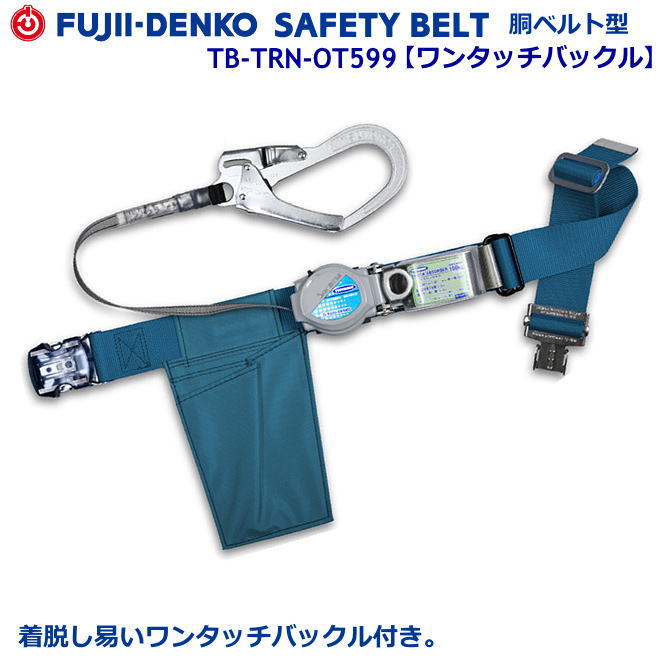 藤井電工/堕ちる取り締まり用手道具【胴胴締め型続きもの】2通い路 リトラ 結核症-TRN-OT599型 【堕ちる取り締まり用手道具・フルハーネス型・胴胴締め型・柱上御役目相応う型・傾斜角度面/林業型・消防用型】