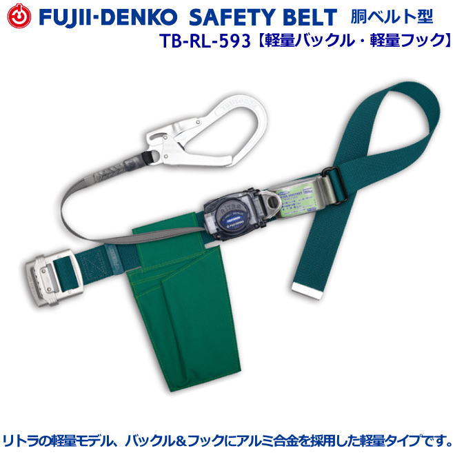 藤井電工/墜落制止用器具【胴ベルト型シリーズ】リトラ　TB-RL-593型　【墜落制止用器具・フルハーネス型・胴ベルト型・柱上作業対応型・傾斜面/林業型・消防用型】