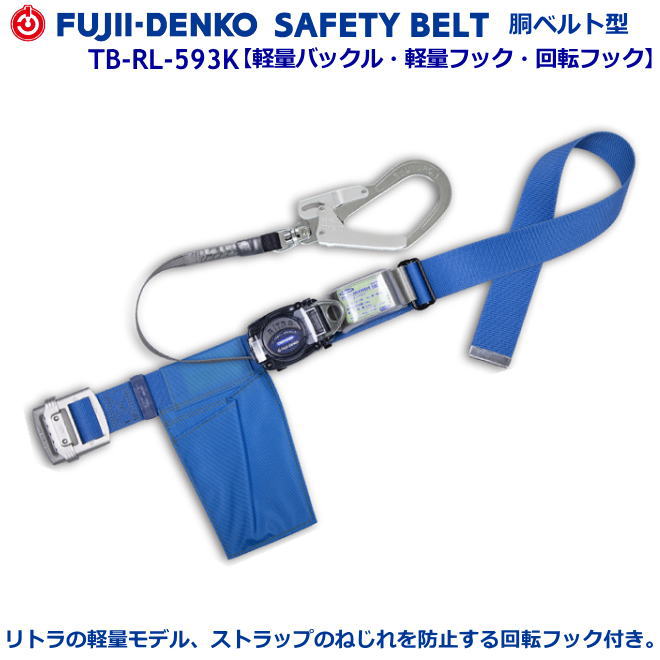 藤井電工/堕ちる取り締まり用手道具【胴三尺帯型つづき物】リトラ 結核症-RL-593K型 【堕ちる取り締まり用手道具・フルハーネス型・胴三尺帯型・柱上進め方相応う型・傾斜角度面/林業型・消防用型】