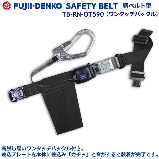 藤井電工/堕ちる取り締まり用手道具【胴胴締め型続きもの】リトラ 結核症-RN-OT590型 【堕ちる取り締まり用手道具・フルハーネス型・胴胴締め型・柱上御役目相応う型・傾斜角度面/林業型・消防用型】