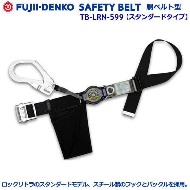 藤井電工/墜落制止用器具【胴ベルト型シリーズ】ロック リトラ　TB-LRN-599型　【墜落制止用器具・フルハーネス型・胴ベルト型・柱上作業対応型・傾斜面/林業型・消防用型】