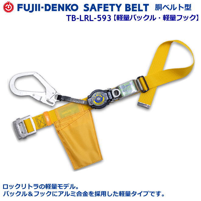 藤井電工/墜落制止用器具【胴ベルト型シリーズ】ロック リトラ　TB-LRL-593型　【墜落制止用器具・フルハーネス型・胴ベルト型・柱上作業対応型・傾斜面/林業型・消防用型】