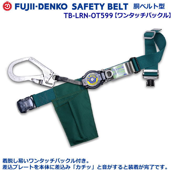 藤井電工/堕ちる取り締まり用手道具【胴胴締め型続きもの】鍵を掛ける リトラ 結核症-LRN-OT599型 【堕ちる取り締まり用手道具・フルハーネス型・胴胴締め型・柱上御役目相応う型・傾斜角度面/林業型・消防用型】