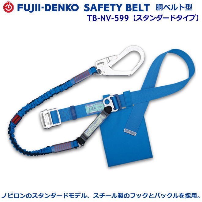 藤井電工/墜ちる取り締まり用物の具【胴三尺帯型続きもの】ノビロン 結核症-NV-599型 【墜ちる取り締まり用物の具・フルハーネス型・胴三尺帯型・柱上やり方相応う型・傾斜角度面/林業型・消防用型】