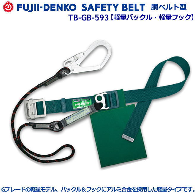 藤井電工/墜落制止用器具【胴ベルト型シリーズ】Ｇブレード　TB-GB593型　【墜落制止用器具・フルハーネス型・胴ベルト型・柱上作業対応型・傾斜面/林業型・消防用型】