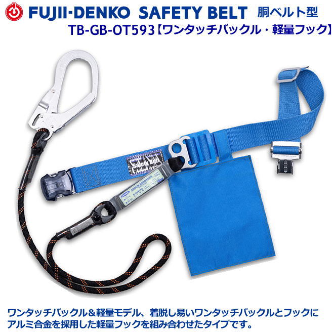 藤井電工/堕ちる取り締まり用手道具【胴胴締め型続きもの】Ｇ金モール 結核症-GB-OT593型 【堕ちる取り締まり用手道具・フルハーネス型・胴胴締め型・柱上御役目相応う型・傾斜角度面/林業型・消防用型】