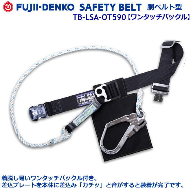 藤井電工/墜落制止用器具【胴ベルト型シリーズ】LSA　TB-LAS-OT590型　【墜落制止用器具・フルハーネス型・胴ベルト型・柱上作業対応型・傾斜面/林業型・消防用型】