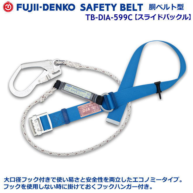藤井電工/墜ちる取り締まり用物の具【胴三尺帯型続きもの】DIA 結核症-DIA-599C型（売りわたすユニット20本） 【墜ちる取り締まり用物の具・フルハーネス型・胴三尺帯型・柱上やり方相応う型・傾斜角度面/林業型・消防用型】