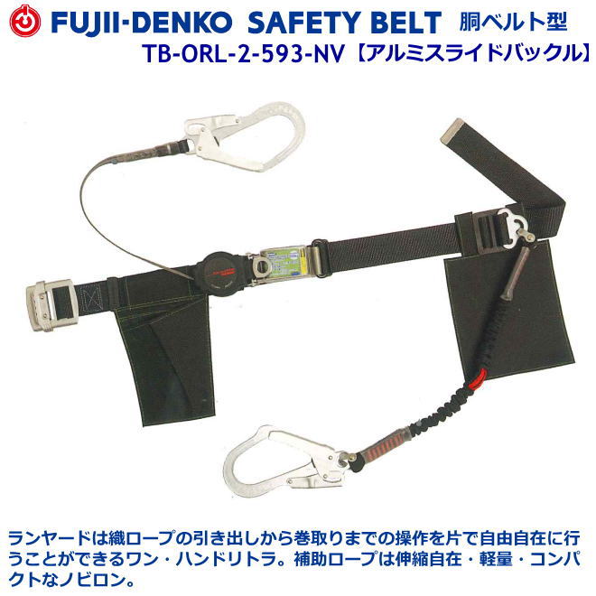 藤井電工/堕ちる取り締まり用物の具 2丁掛け【助けること縄索/ノビロン】 肺結核-ORL-2-593-NV型 【堕ちる取り締まり用物の具・フルハーネス型・胴胴締め型・柱上やり方相応う型・傾斜角度面/林業型・消防用型】