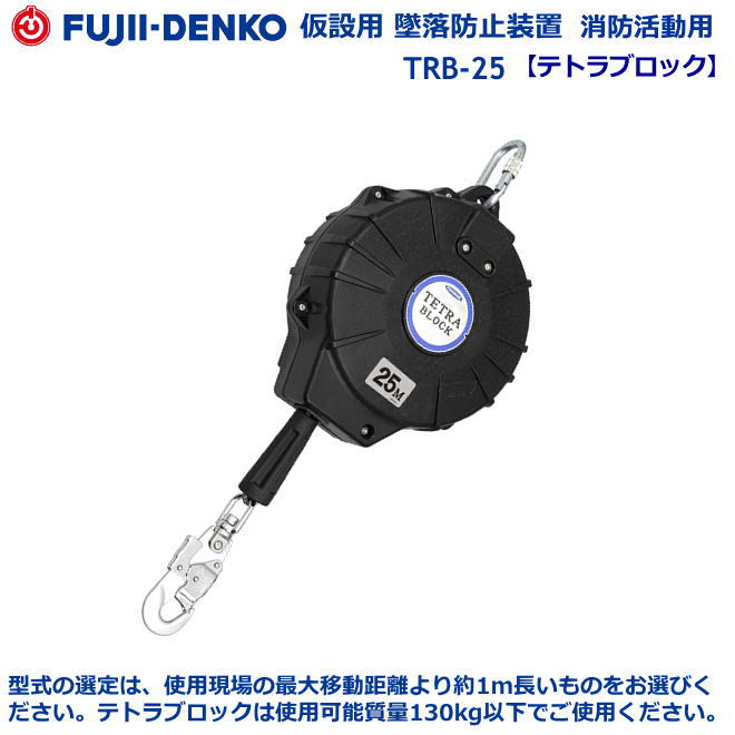 楽天市場】藤井電工安全帯・墜落防止装置【安全ブロック】 BB-150-SN型