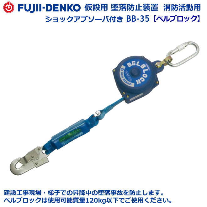 楽天市場】藤井電工安全帯・墜落防止装置【安全ブロック】 BB-35-SN型
