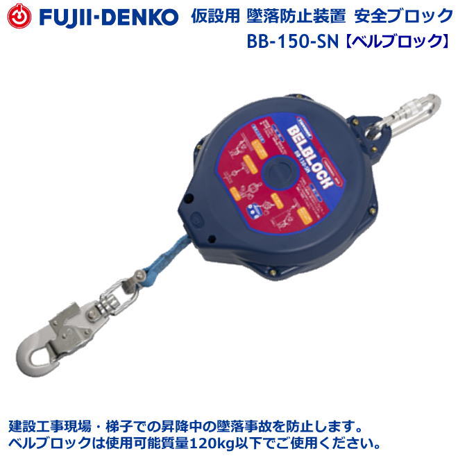藤井電工安全帯・墜落防止装置【安全ブロック】　BB-150-SN型　ベルト巻取り式/ベルト長15ｍ【安全帯・一般高所用安全帯・ストラップ巻取り式安全帯・ロープ式安全帯・フルハーネス型・サポーターベルト付き安全帯・作業用安全帯】