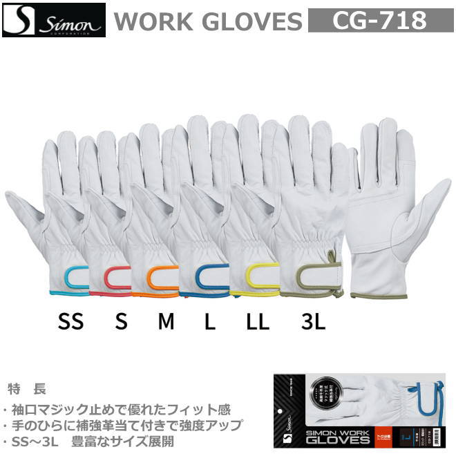 シモン牛本革手袋（当て革付）　CG-７１８　白（袖ふち色：SSスカイブルー・Sレッド・Mオレンジ・Lブルー・LLイエロー・3Lグリーン）（１０双組）【牛本革手袋・豚革手袋・牛床革手袋・オイル革手袋・レンジャー手袋・作業手袋・床革手袋】