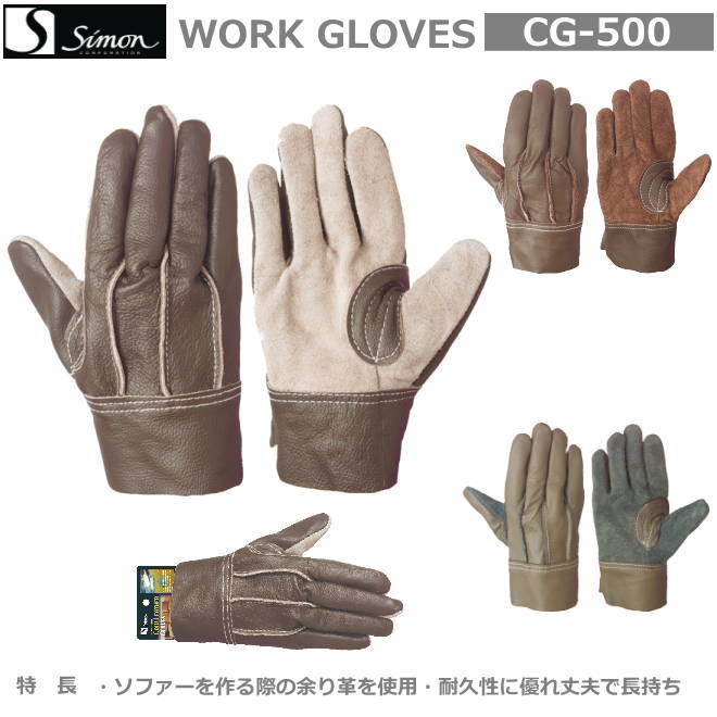 シモン牛本革手袋　CG-500　フリー/カラー・ブラウン・グレー・ダークブラウン（１０双組）【牛本革手袋・豚革手袋・牛床革手袋・オイル革手袋・レンジャー手袋・作業手袋・床革手袋】｜安全用品の専門商社 大東