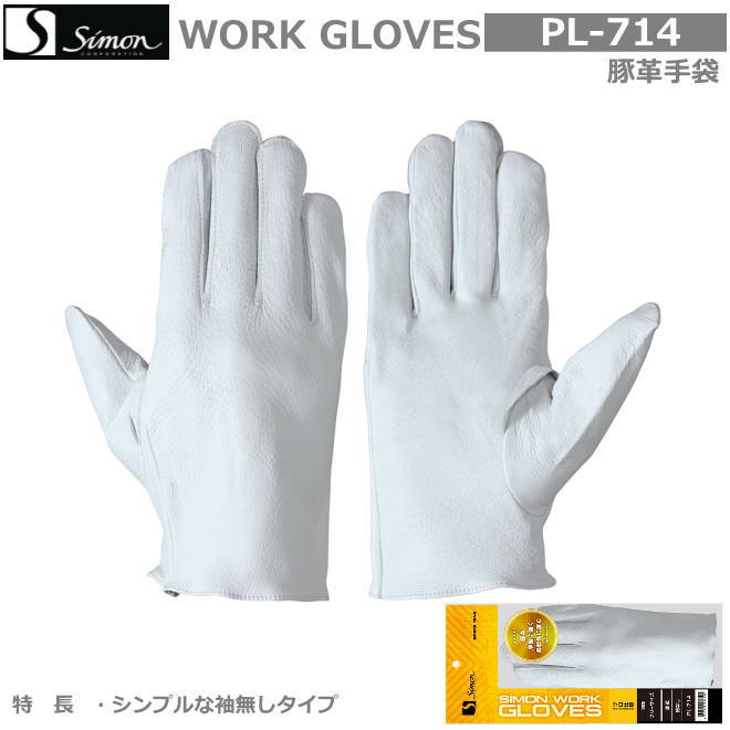 シモン豚革グローブ PL-714 豚白（袖なし）（10双入り口・入口）【溶接用皮グローブ・消防用ケブラーグローブ・不仕合わせ活動写真用ケブラーグローブ・牛本革グローブ・豚革グローブ・レンジャーグローブ・床皮グローブ・やり方用皮グローブ】